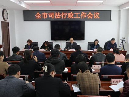 晋中市司法局召开全市司法行政工作会