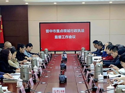 晋中市司法局组织召开行政执法监督工作会议